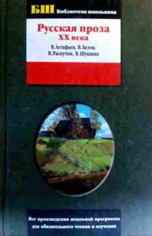 Книга Русская проза XX века, 11-18901, Баград.рф